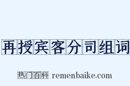 再授宾客分司组词是什么意思的图片